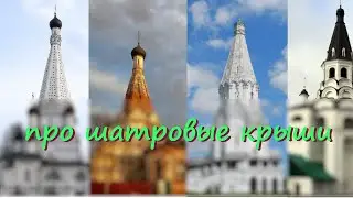 Про шатровые крыши