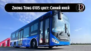 Зонг Тонг 6105 (Zhong Tong 6105) Синий иней.