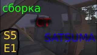 Сборка GT Сатсумы | Сборка ИНТУрьера S5 E1