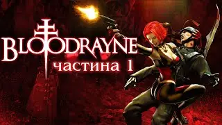 Ми кровосися (Bloodrayne #1) 