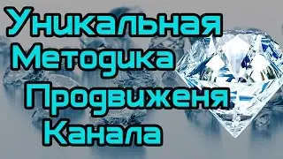 Уникальная методика продвижения канала