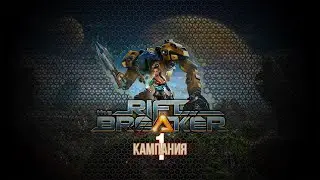 The Riftbreaker ❱❱❱ Кампания, часть 1