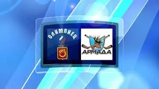 Олимпиец - Армада 19.10.2018