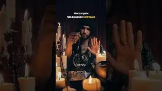 Instagram предсказал будущее😱 #shorts #творчество #юмор #акимов