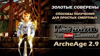 ArcheAge 2.9. Фарм золотых соверенов для простых игроков