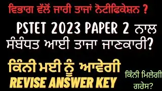 Pstet 2023 paper 2 revise answer key big update | pstet 2023 result | pstet grace mark update