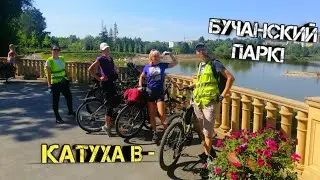 Буча парк. Старт в 11:30 от автостанции Полесье. Киев.
