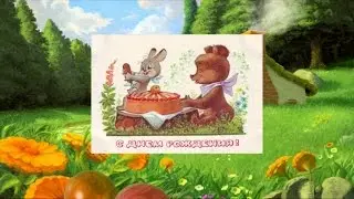 Детское поздравление с днем рождения!