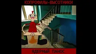 КОПРОФИЛЫ–ВЫСОТНИКИ – Ядерный Панос (Альбом 2022)