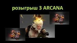розыгрыш 3 ARCANA , открываю кейс с арканами