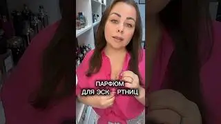 🔥🔥🔥 #духи #парфюмерия #парфюм