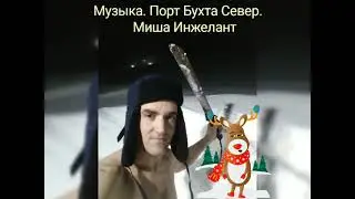 Музыка. Порт Бухта Север+. Миша Инжелант.