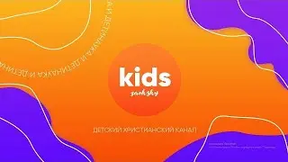ДЕТСКОЕ богослужение, поклонение и прославление // Заокский kids worship