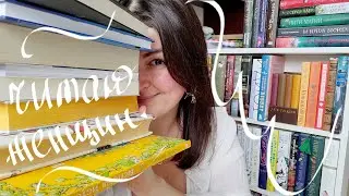 КНИЖНЫЙ МАРАФОН🌱📗☀️вспоминаем и читаем женщин