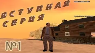 OREGON-RP (SAMP) Вступная серия!!