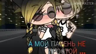 А мой парень не простой ( клип gacha life)