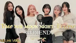 GFRIEND (여자친구) - Time for the moon night (밤) + Eclipse جيفريند تايم فور ذا موون نايت + إكليبس مترجم