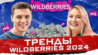 Сколько можно заработать на Wildberries? Тренды Вайлдберриз 2024! Товарный бизнес