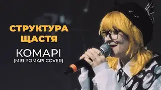 Структура Щастя - Комарі (Cover Мія Рамарі)