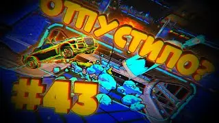 Rocket League | Ему станет лучше? | Нарезка голов #43