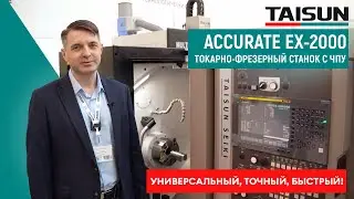 Обзор токарно-фрезерного станка с ЧПУ TAISUN SEIKI ACCURATE EX 2000