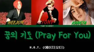 H.O.T. (에이치오티) - 꿈의 기도 (Pray For You) color-coded lyrics [HAN/ROM/ENG]