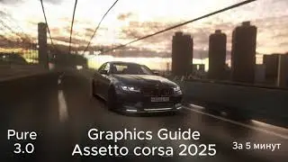 Assetto Corsa гайд на графику за 5 минут