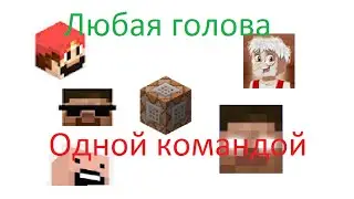 Как получить голову любого игрока в майнкрафт одной командой | Команды #1