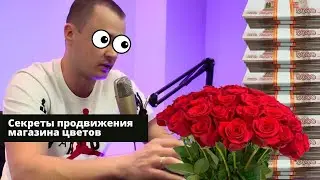 Секреты продвижения магазина цветов. Реклама цветочного магазина, которая работает!