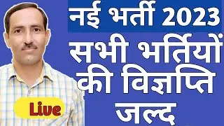 RPSC 1st Grade Vacancy 2023 | RPSC 1st Grade और अन्य भर्तियों की विज्ञप्ति कब ?