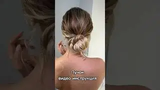 Самая запрашивая прическа среди моих клиентов❤️ #прическипошагово #бьютиканал #бьютисоветы #прически