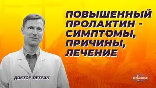 Повышенный пролактин- симптомы, причины, лечение.