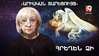 ՀՐԵՂԵՆ ՁԻ․ «ԱՐԻԱԿԱՆ ՏԱՐԵՑՈՒՅՑ» #20