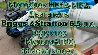Замена масла, мотоблок Нева МБ2, в двигателе Briggs & Stratton 6.5 л.с., и редукторе МультиАГРО.