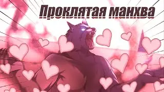 Треш-обзор манхвы [Мой муж-тиран изменился]