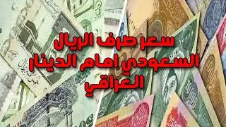 سعر صرف الريال السعودي امام الدينار العراقي اليوم ثانية بثانية دليل محمد الشمري