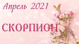 СКОРПИОН - Апрель 2021. АСТРО-ТАРО прогноз. Время борьбы за свои идеалы.