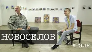 ТОЛК: Сергей Новоселов - фотография и 