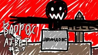Скери отвечает на вопросы ЧАСТЬ 1.