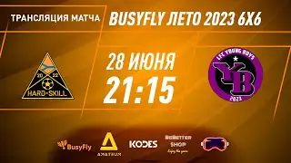 Hard Skill - Янг Бойз | "BusyFly Лето 2023" - 6х6
