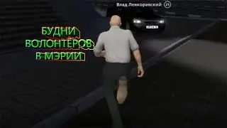 Будни Волонтёров в мэрии. Next RP.