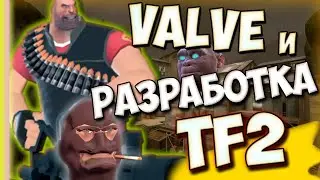 НОВЫЕ РАЗРАБОТЧИКИ TEAM FORTRESS 2? Опенсорс и heavy update