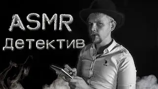 АСМР 🕵 Детектив [ролевая игра] \ ASMR Detective (role play)