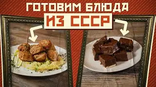 ГОТОВИМ давно забытые БЛЮДА из СССР