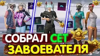 Собрал СЕТ ЗАВОЕВАТЕЛЯ в PUBG Mobile 🔥 Собираю Сеты в ПУБГ МОБАЙЛ