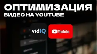 ПРОЕКТ: МАКАР КОВРЫ И ВАЛЕРИЙ ФЛИППИНГ / Оптимизация видео youtube / Оптимизация по Vidiq