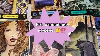 Как пройдут выходные с женой 🤔⁉️ Отношение к ней 🤕⁉️ Таро расклад 🌺🌺🌺