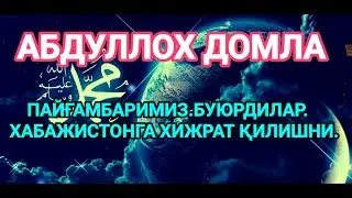 АБДУЛЛОХ ДОМЛА.ПАЙҒАМБАРИМИЗ.БУЮРДИЛАР.ХАБАЖИСТОНГА ХИЖРАТ ҚИЛИШНИ.
