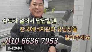 고객님께서 빨리 와달라며 몇번을 전화 하시네요 수도계량기 수도점프공사 후 물이 잘나옴니다  2편 식당 전기해빙 및 수도 점프공사