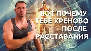 Почему так плохо после расставания с девушкой. Тебе станет легче после этого видео